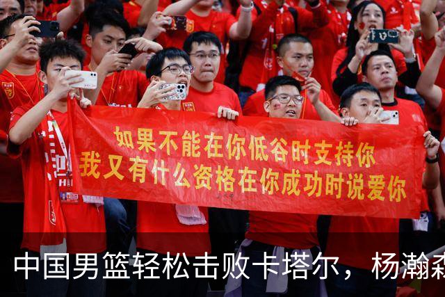 中国男篮轻松击败卡塔尔，杨瀚森成 MVP