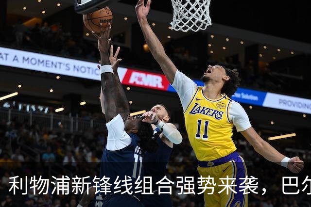 利物浦新锋线组合强势来袭，巴尔科拉、维尔茨和伊萨克需展现实力