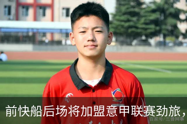 前快船后场将加盟意甲联赛劲旅，他一直是一名优秀的得分手？