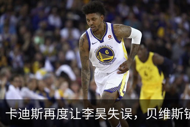 卡迪斯再度让李昊失误，贝维斯铲射进球，三镇逆转西海岸