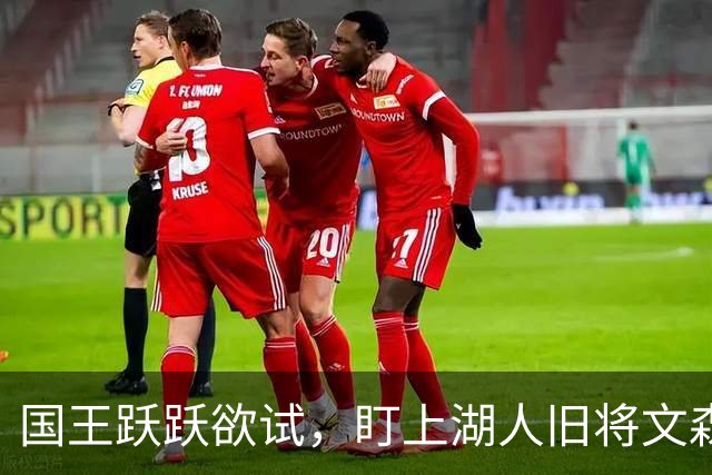 国王跃跃欲试，盯上湖人旧将文森特