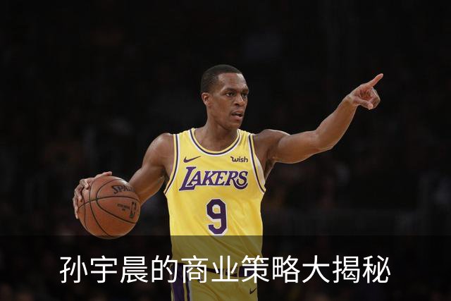 孙宇晨的商业策略大揭秘