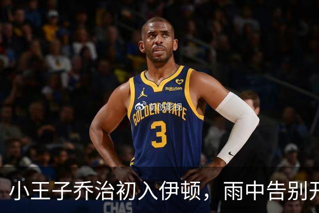 小王子乔治初入伊顿，雨中告别开启新生活