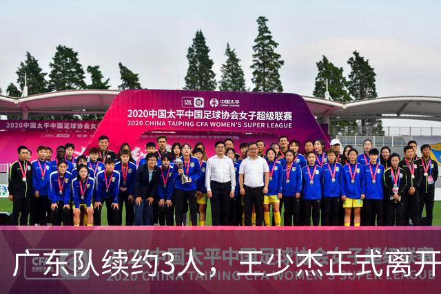 广东队续约3人，王少杰正式离开，周鹏600万顶薪回归