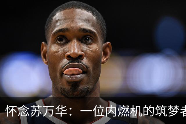 怀念苏万华：一位内燃机的筑梦者