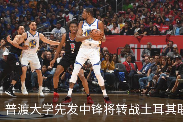 普渡大学先发中锋将转战土耳其联赛，他在夏联中曾代表火箭出场？