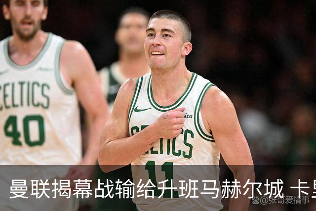 曼联揭幕战输给升班马赫尔城 卡里克为何不该被骂