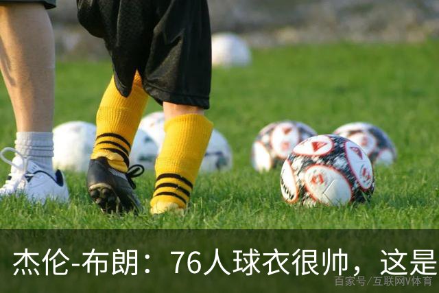 杰伦-布朗：76人球衣很帅，这是我生涯第一次穿其他球队的球衣