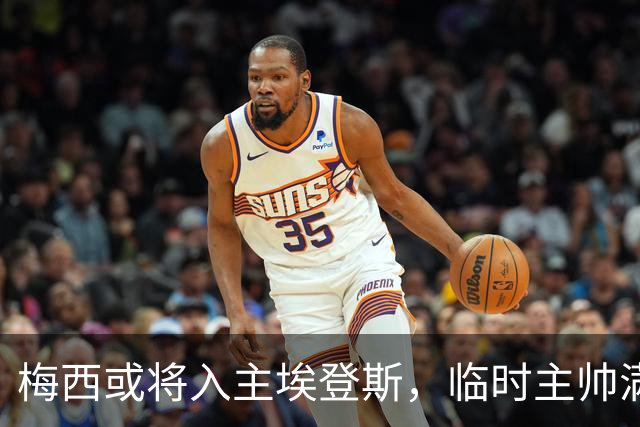 梅西或将入主埃登斯，临时主帅满怀期待