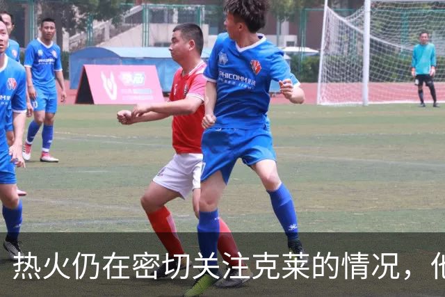 热火仍在密切关注克莱的情况，他们相信他会与独行侠完成买断？