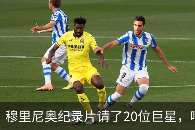 穆里尼奥纪录片请了20位巨星，唯独C罗没出现！那三年皇马的故事，只剩一半