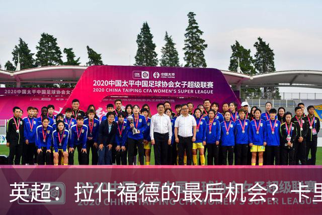 英超：拉什福德的最后机会？卡里克态度明显