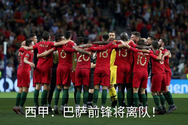 西甲：巴萨前锋将离队！