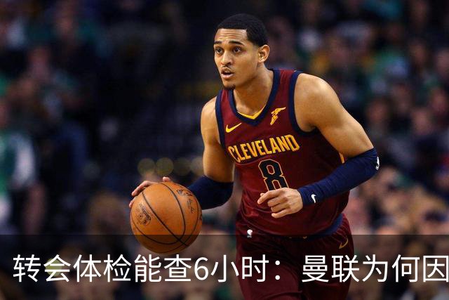 转会体检能查6小时：曼联为何因此放弃埃德森
