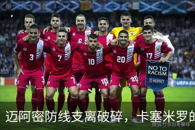 迈阿密防线支离破碎，卡塞米罗的问题到底在哪？
