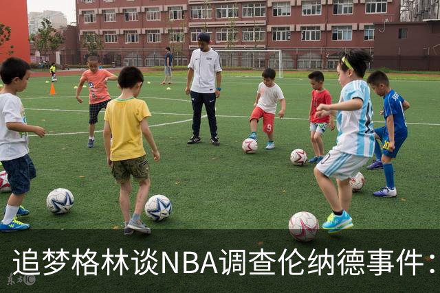 追梦格林谈NBA调查伦纳德事件：让处罚变成取消薪资帽吧