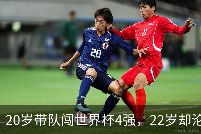 20岁带队闯世界杯4强，22岁却沦为国米弃将，中场大师受困于心态